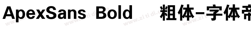 ApexSans Bold   粗体字体转换